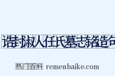 诰封淑人任氏墓志铭造句是什么意思的图片